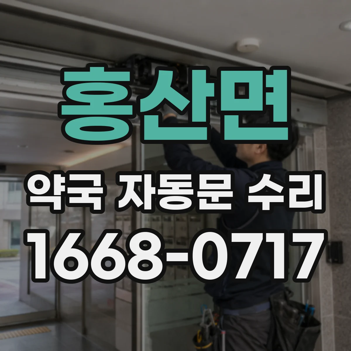 홍산면 약국 자동문 수리