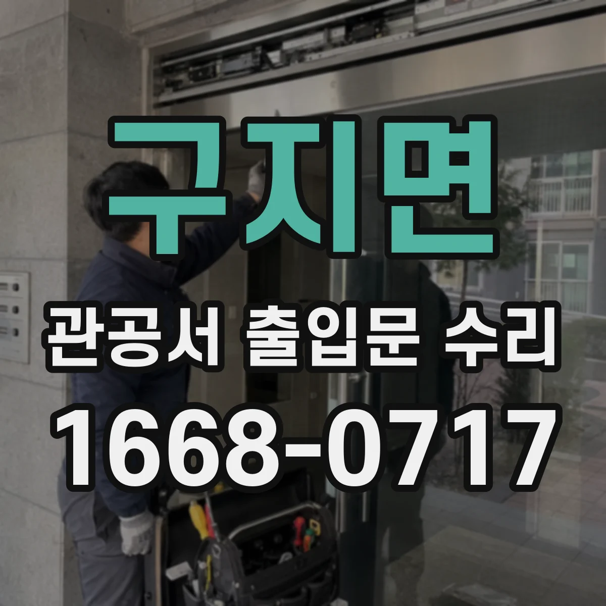 구지면 관공서 출입문 수리