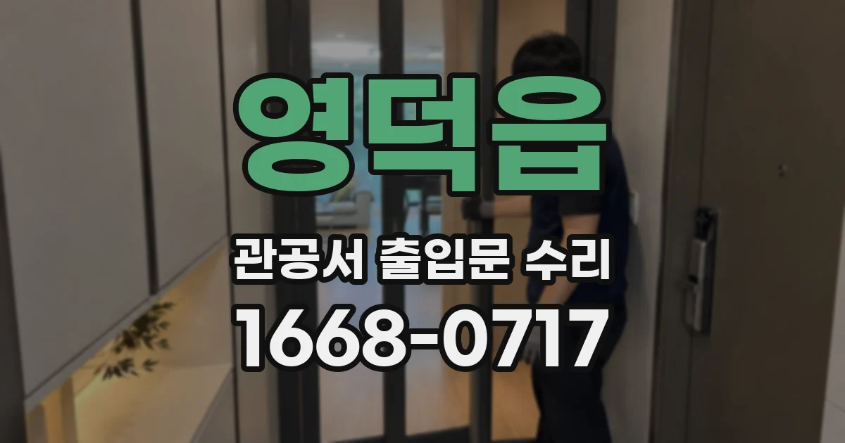 영덕읍 관공서 출입문 수리