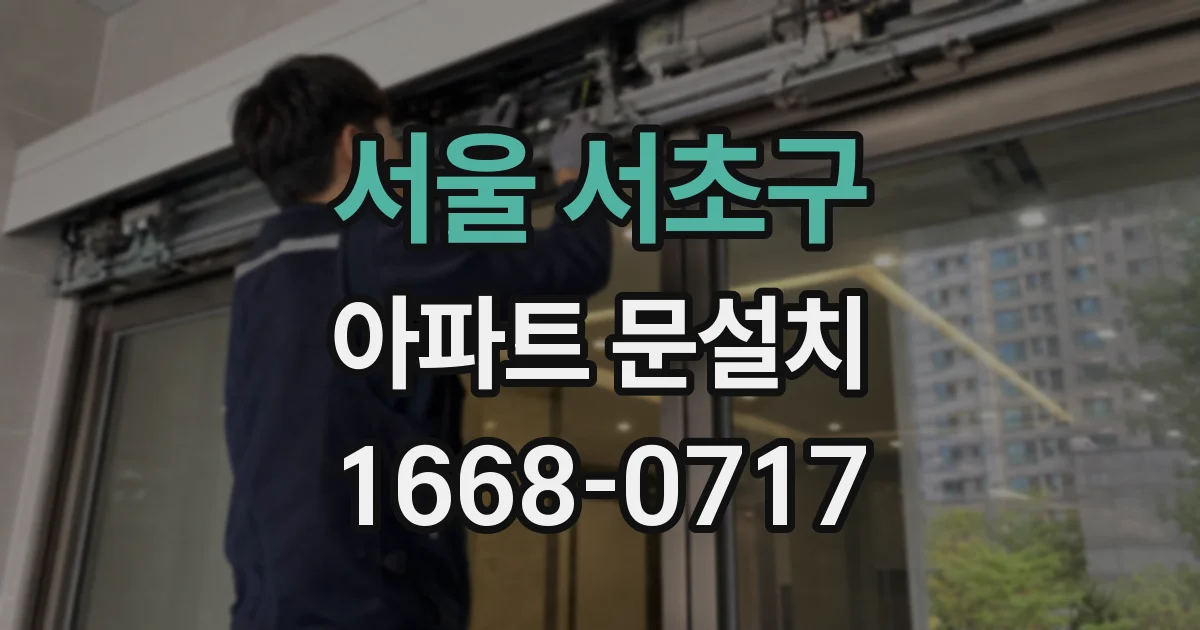 서울 서초구 아파트 문설치
