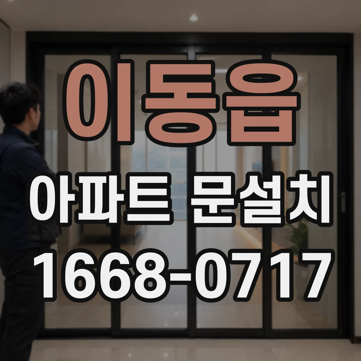 이동읍 아파트 문설치