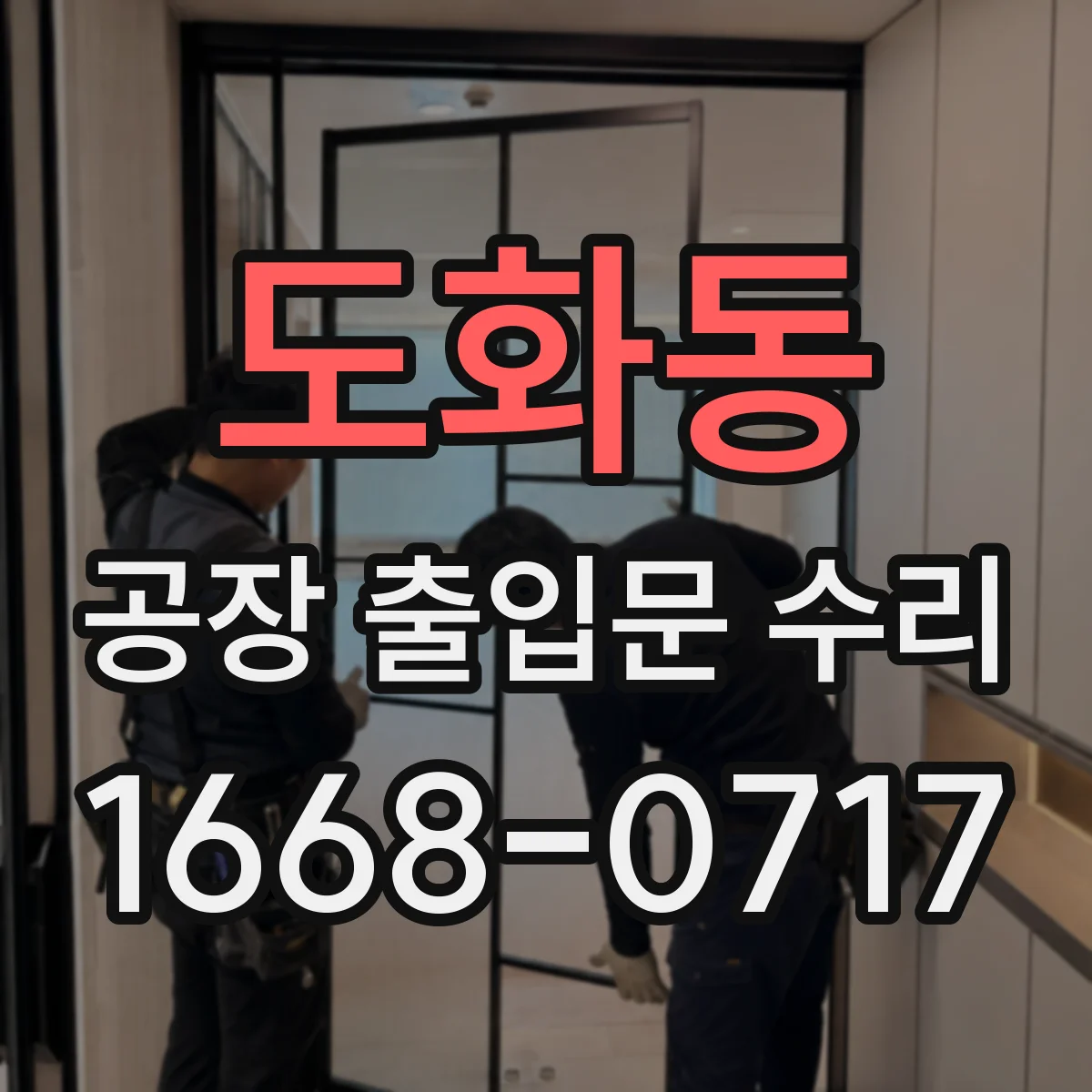 도화동 공장 출입문 수리