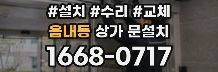 읍내동 상가 문설치