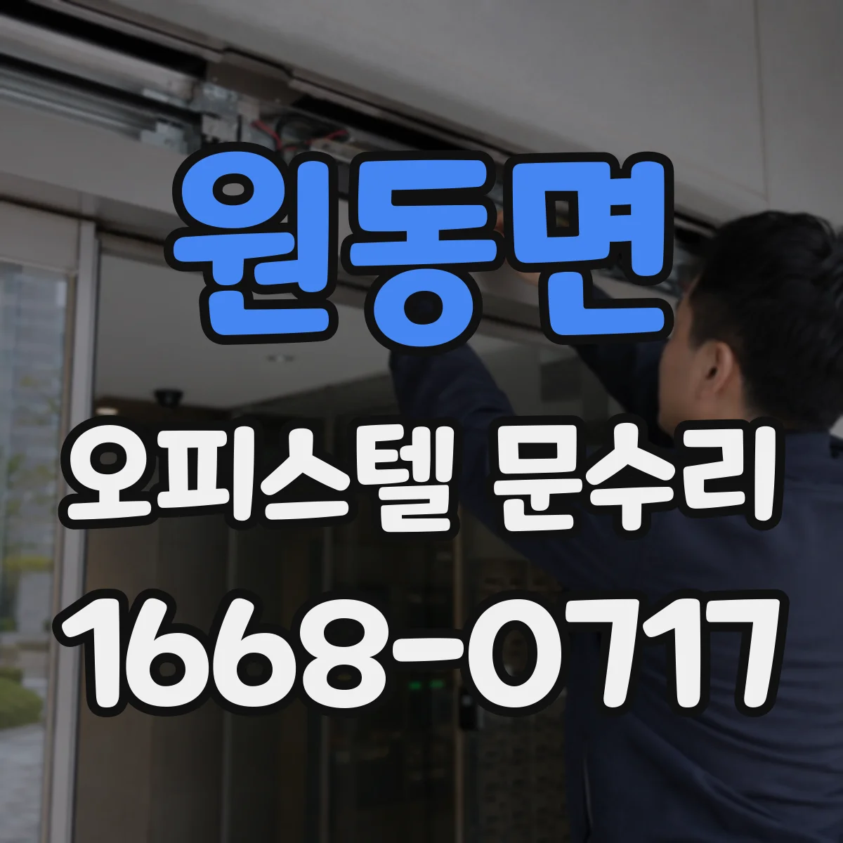 원동면 오피스텔 문수리