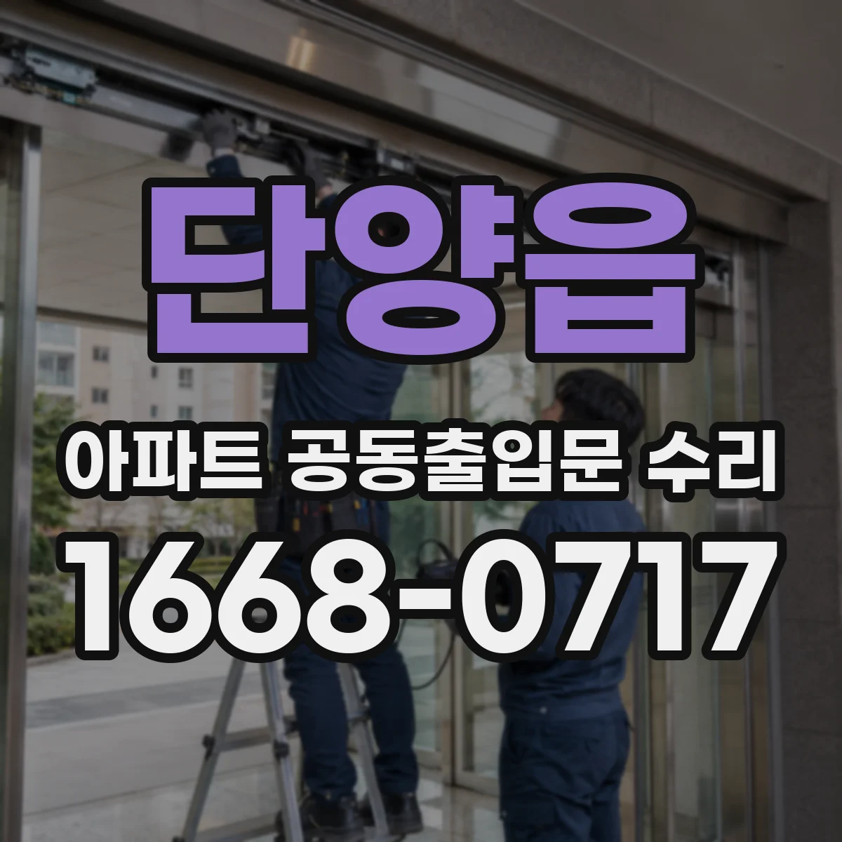 단양읍 아파트 공동출입문 수리