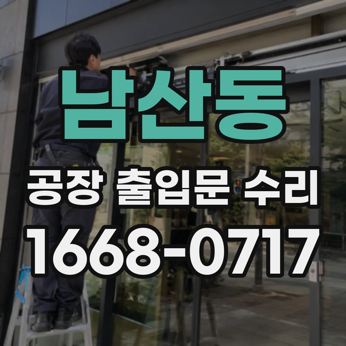 남산동 공장 출입문 수리