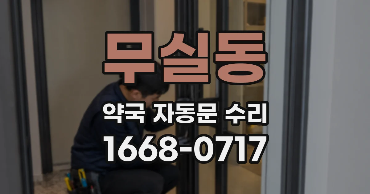 무실동 약국 자동문 수리