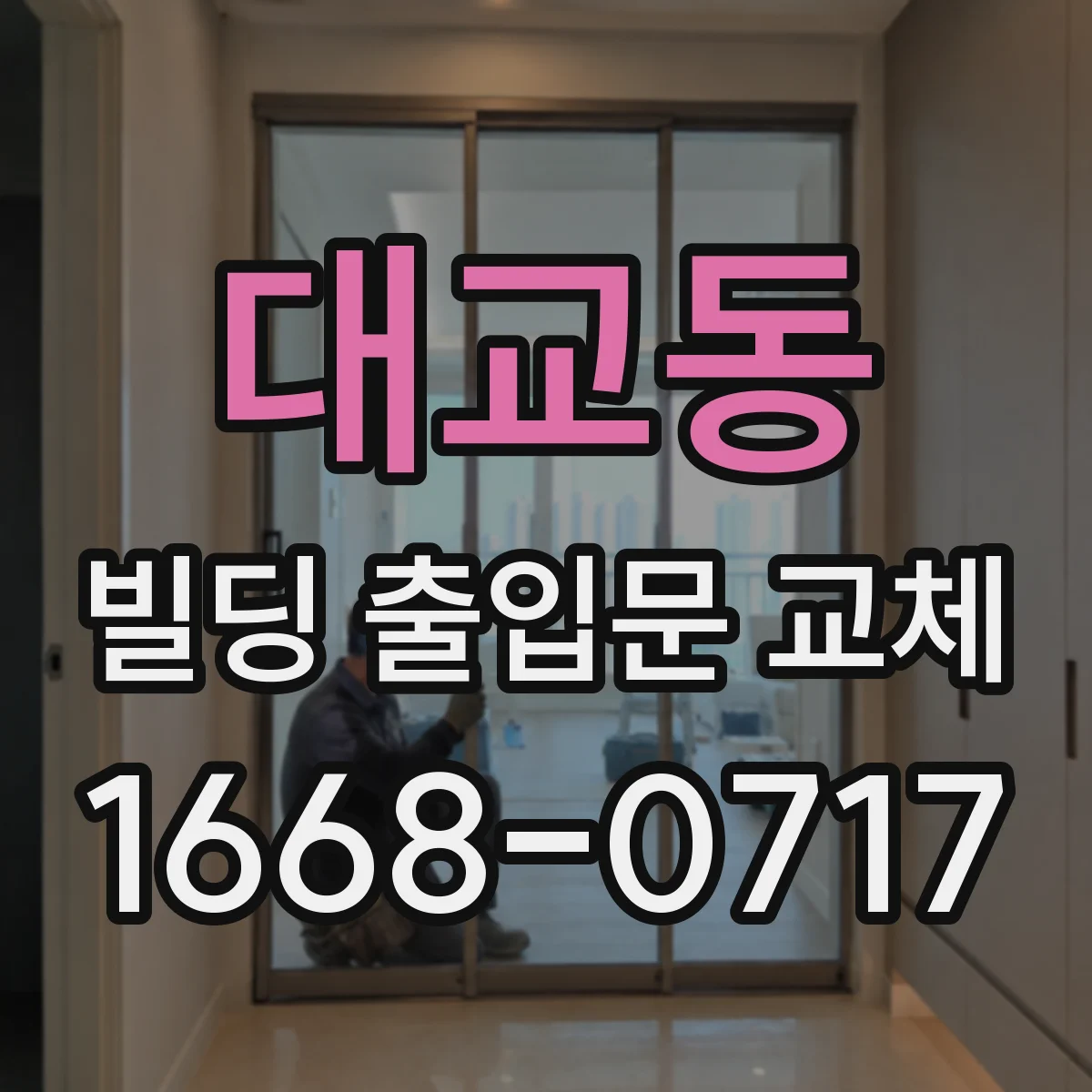 대교동 빌딩 출입문 교체