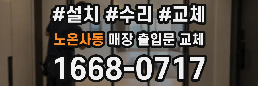 노온사동 매장 출입문 교체