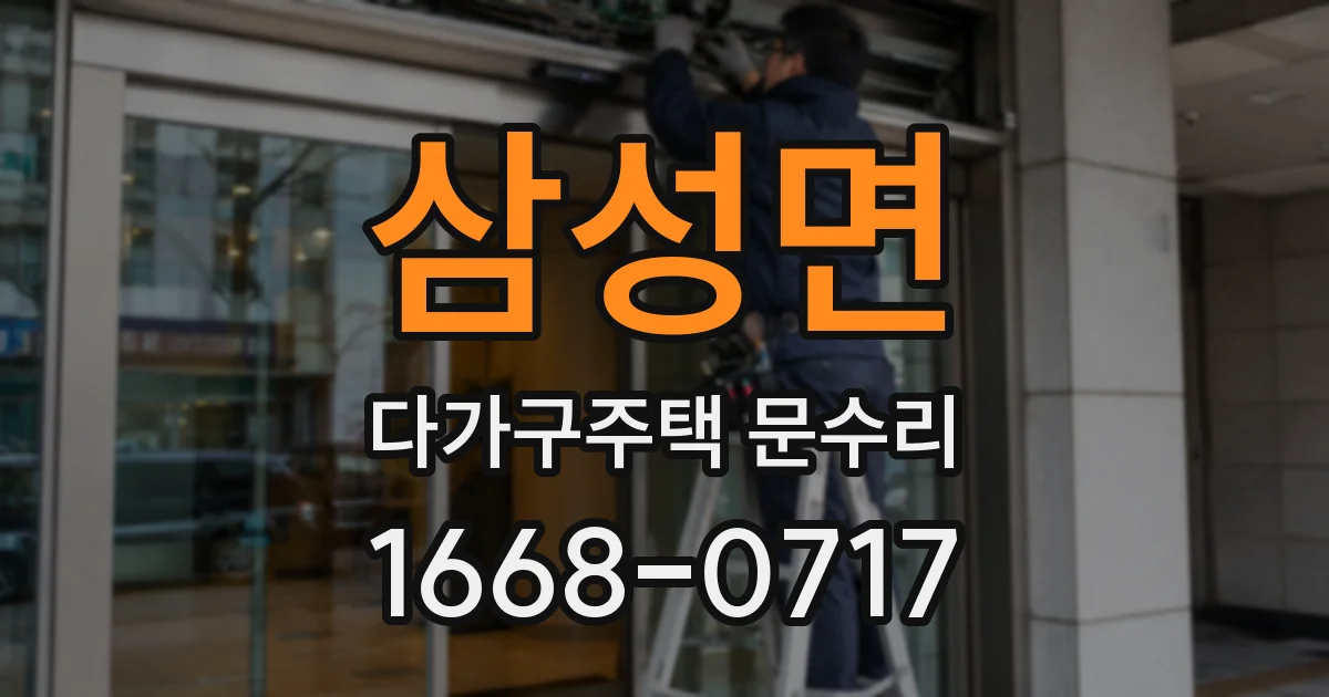 삼성면 다가구주택 문수리