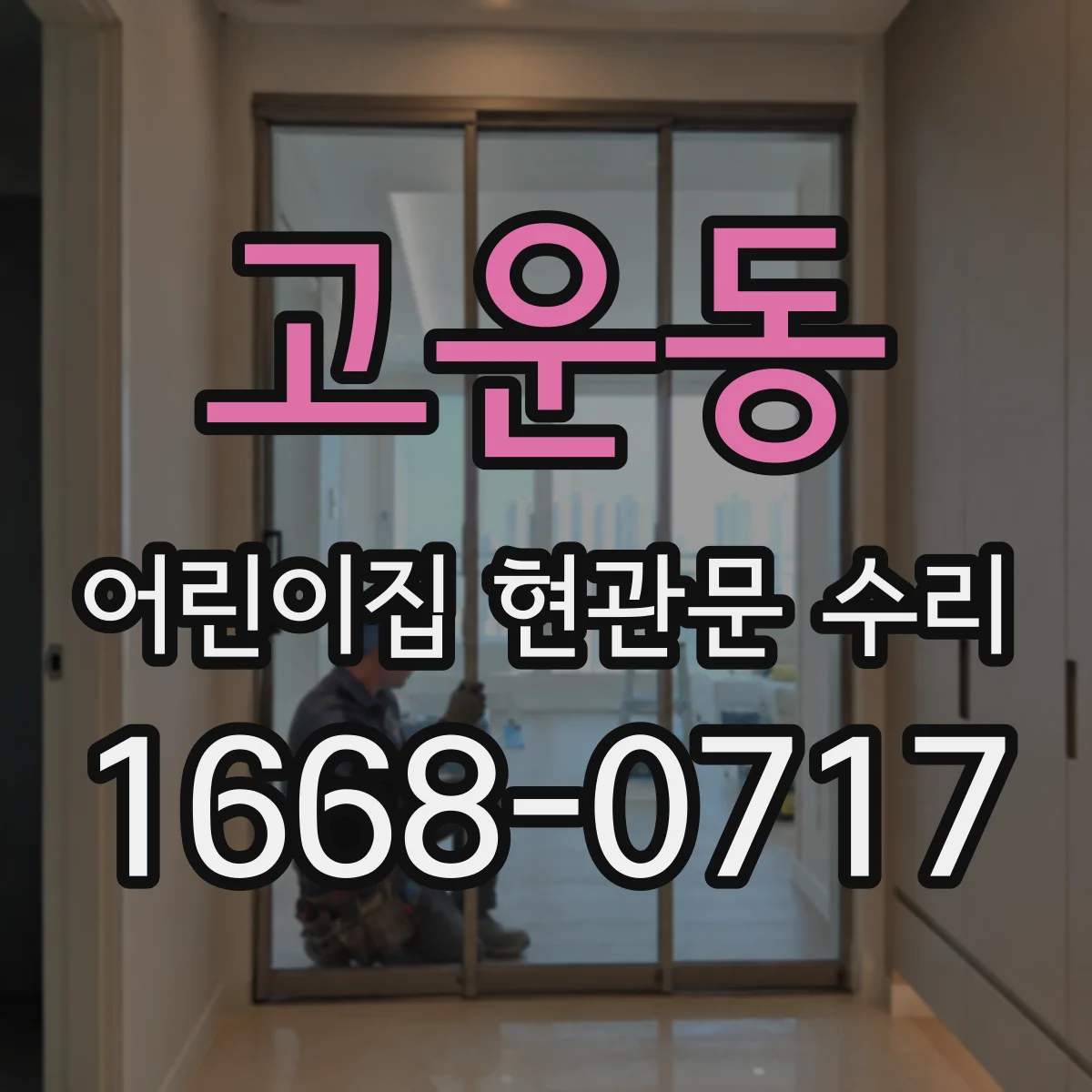 고운동 어린이집 현관문 수리