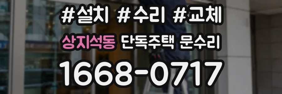 상지석동 단독주택 문수리