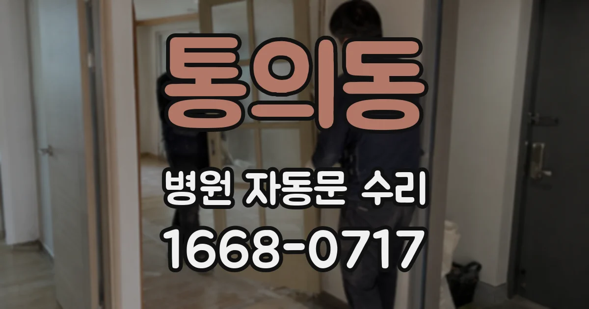 통의동 병원 자동문 수리
