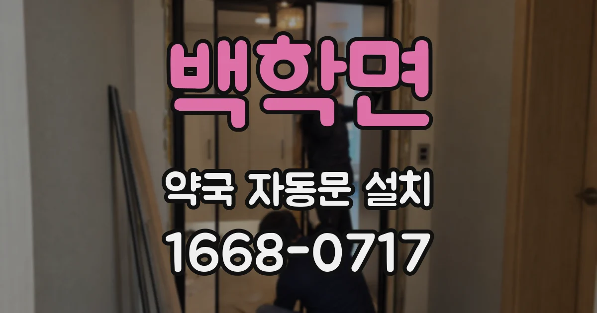 백학면 약국 자동문 설치