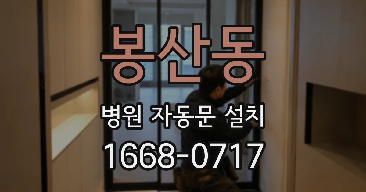 봉산동 병원 자동문 설치