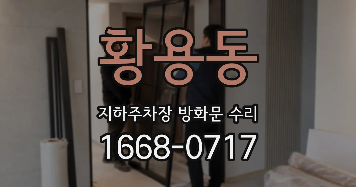 황용동 지하주차장 방화문 수리