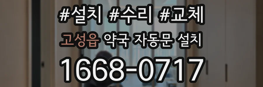 고성읍 약국 자동문 설치