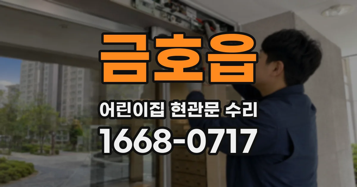 금호읍 어린이집 현관문 수리
