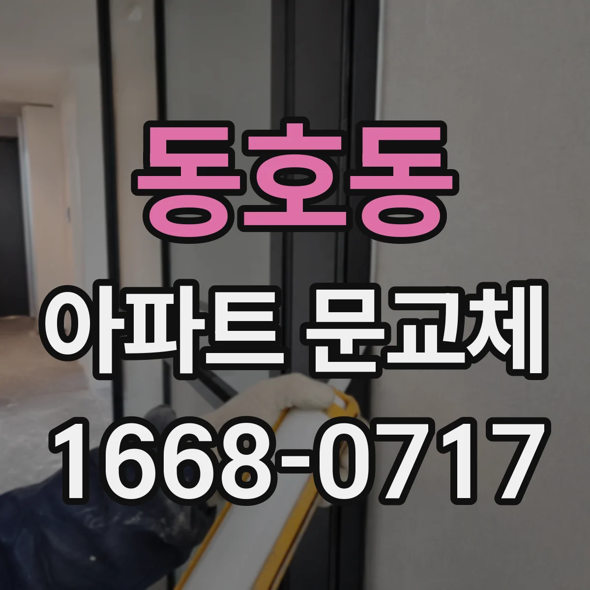 동호동 아파트 문교체