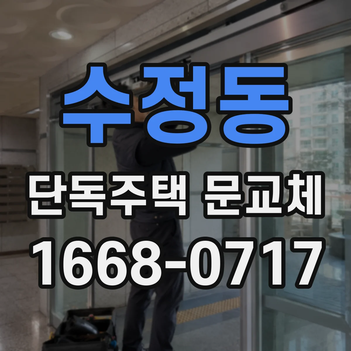 수정동 단독주택 문교체