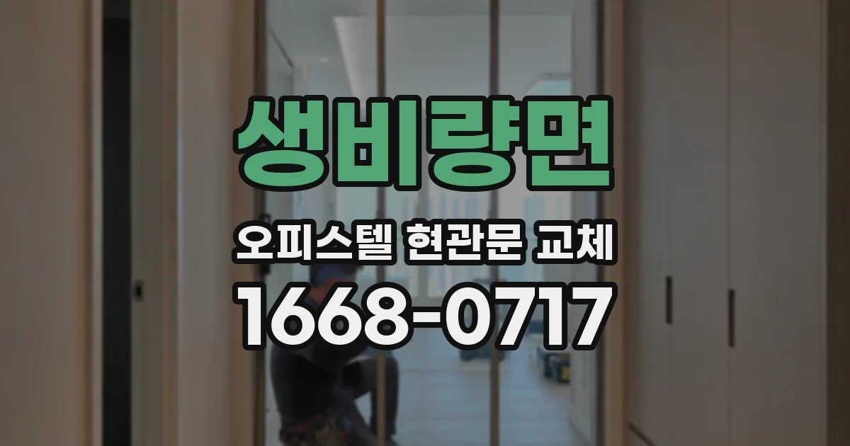 생비량면 오피스텔 현관문 교체