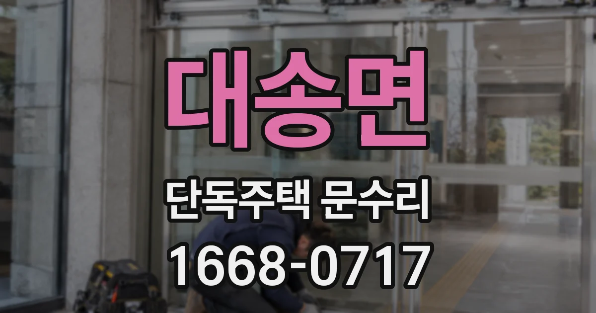 대송면 단독주택 문수리
