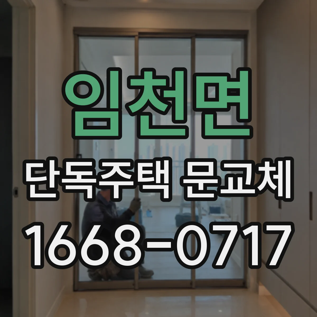 임천면 단독주택 문교체