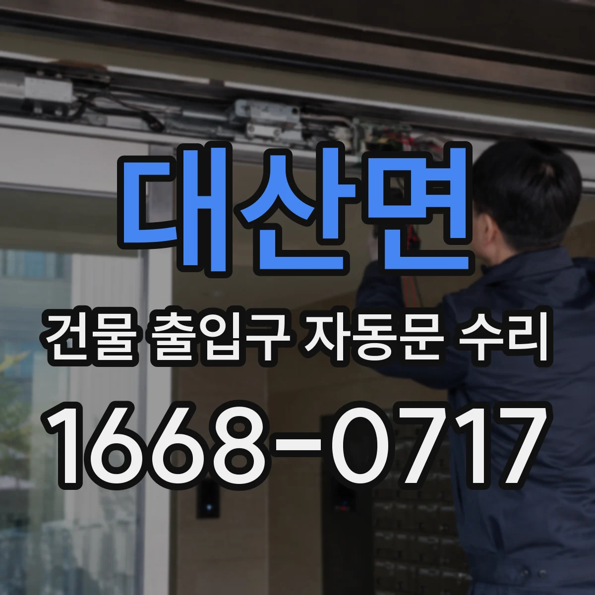 대산면 건물 출입구 자동문 수리