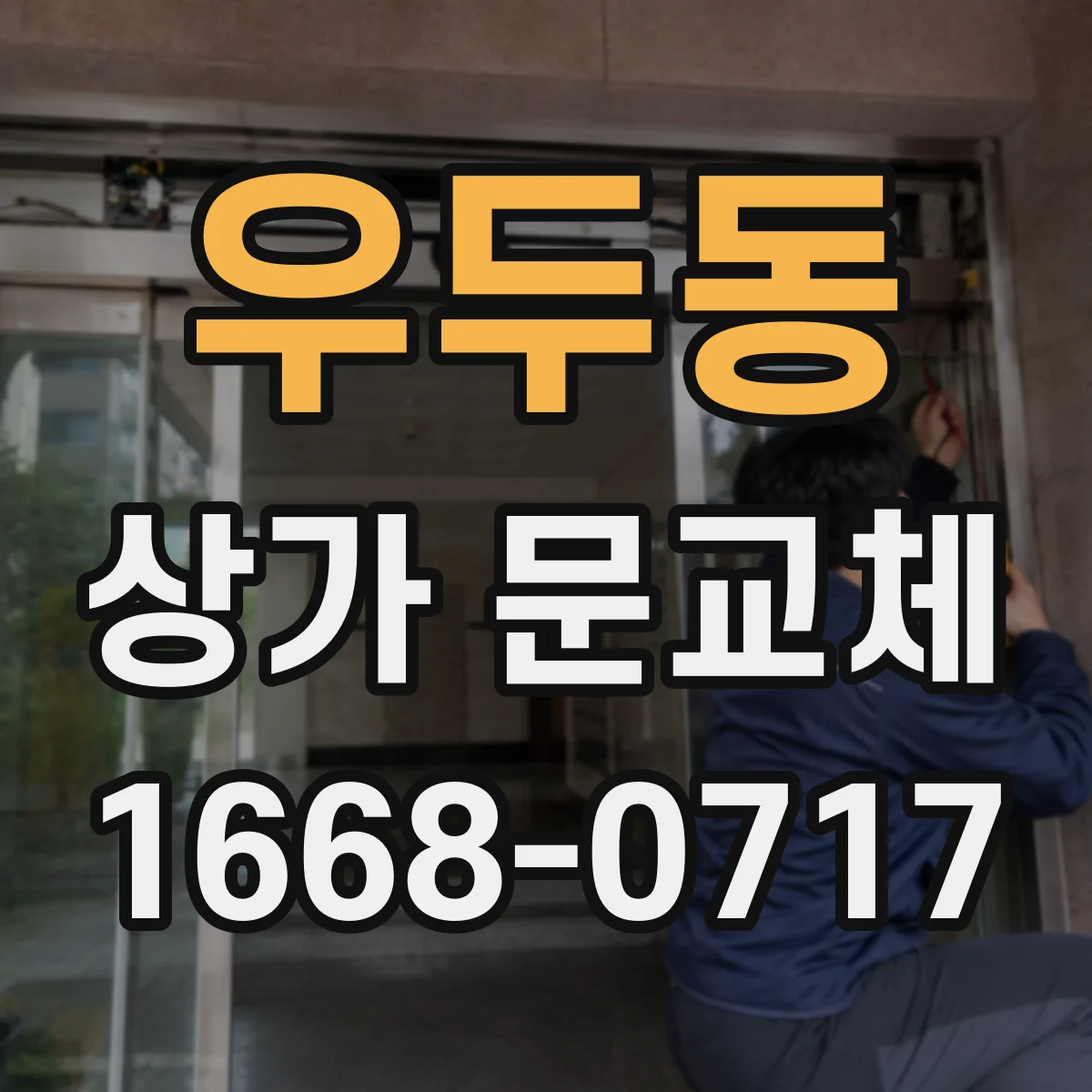 우두동 상가 문교체