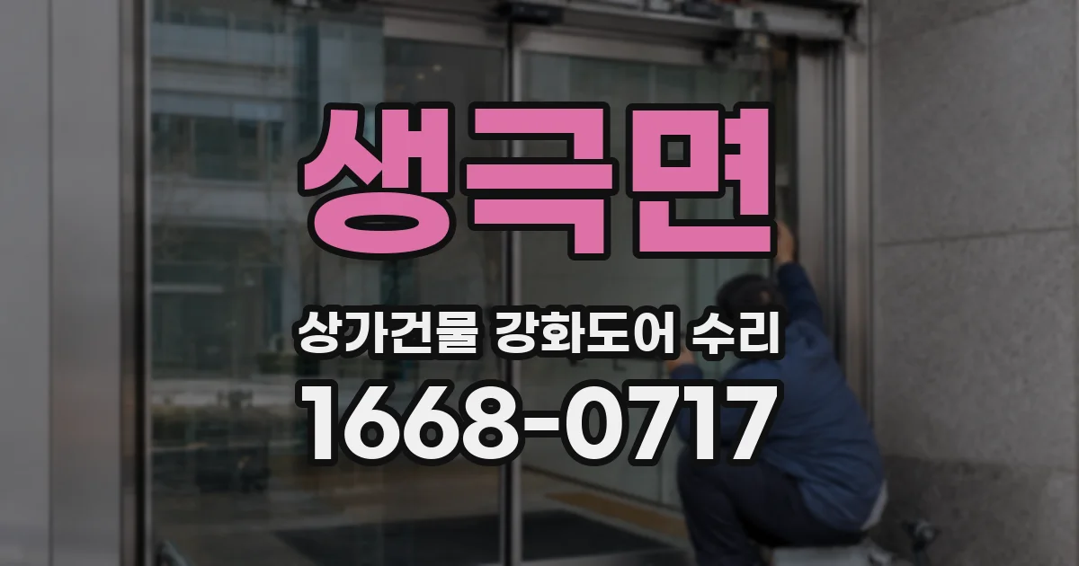 생극면 상가건물 강화도어 수리