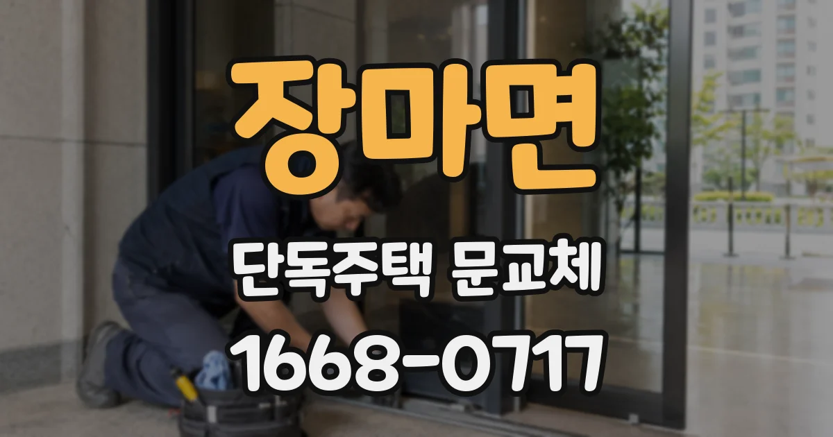 장마면 단독주택 문교체