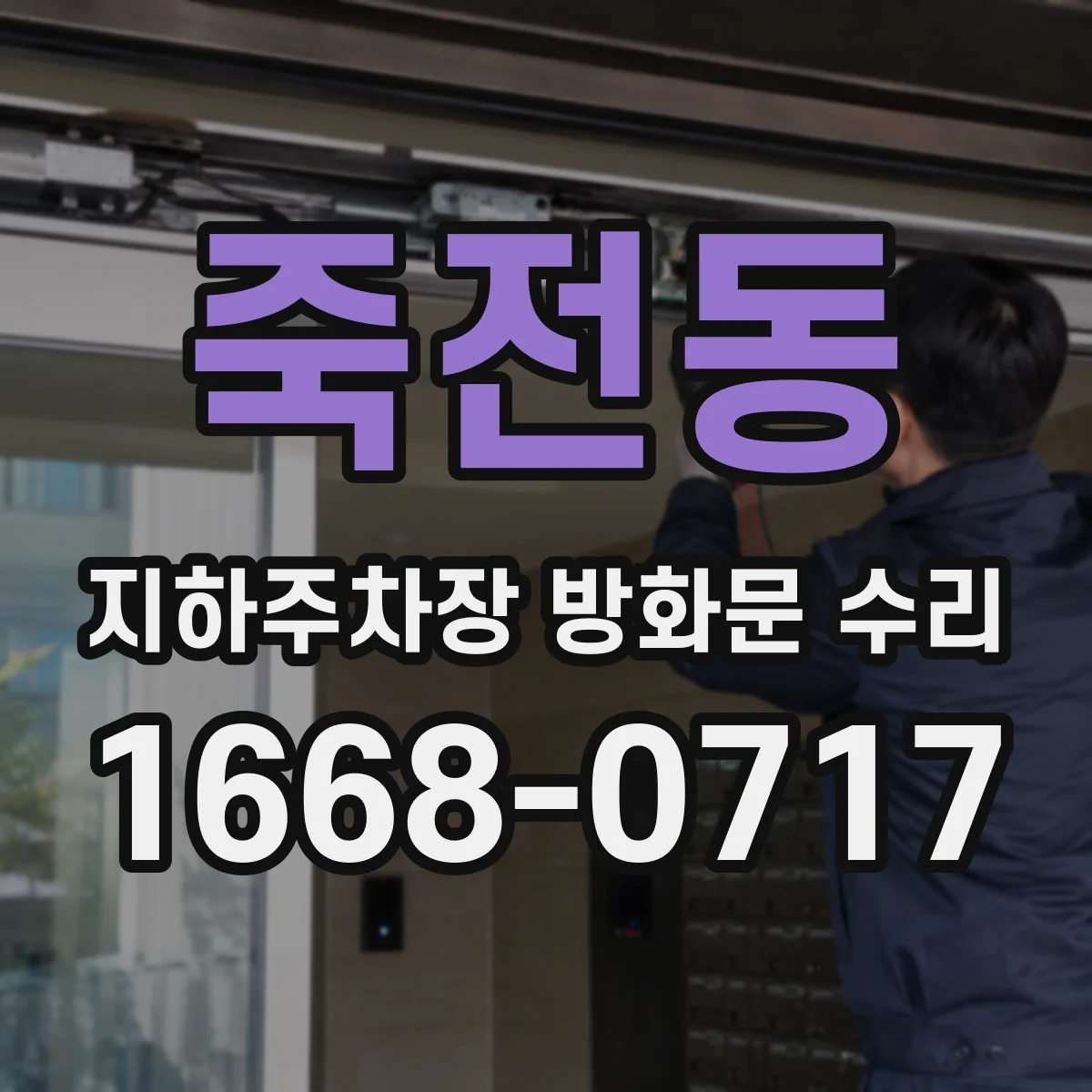 죽전동 지하주차장 방화문 수리