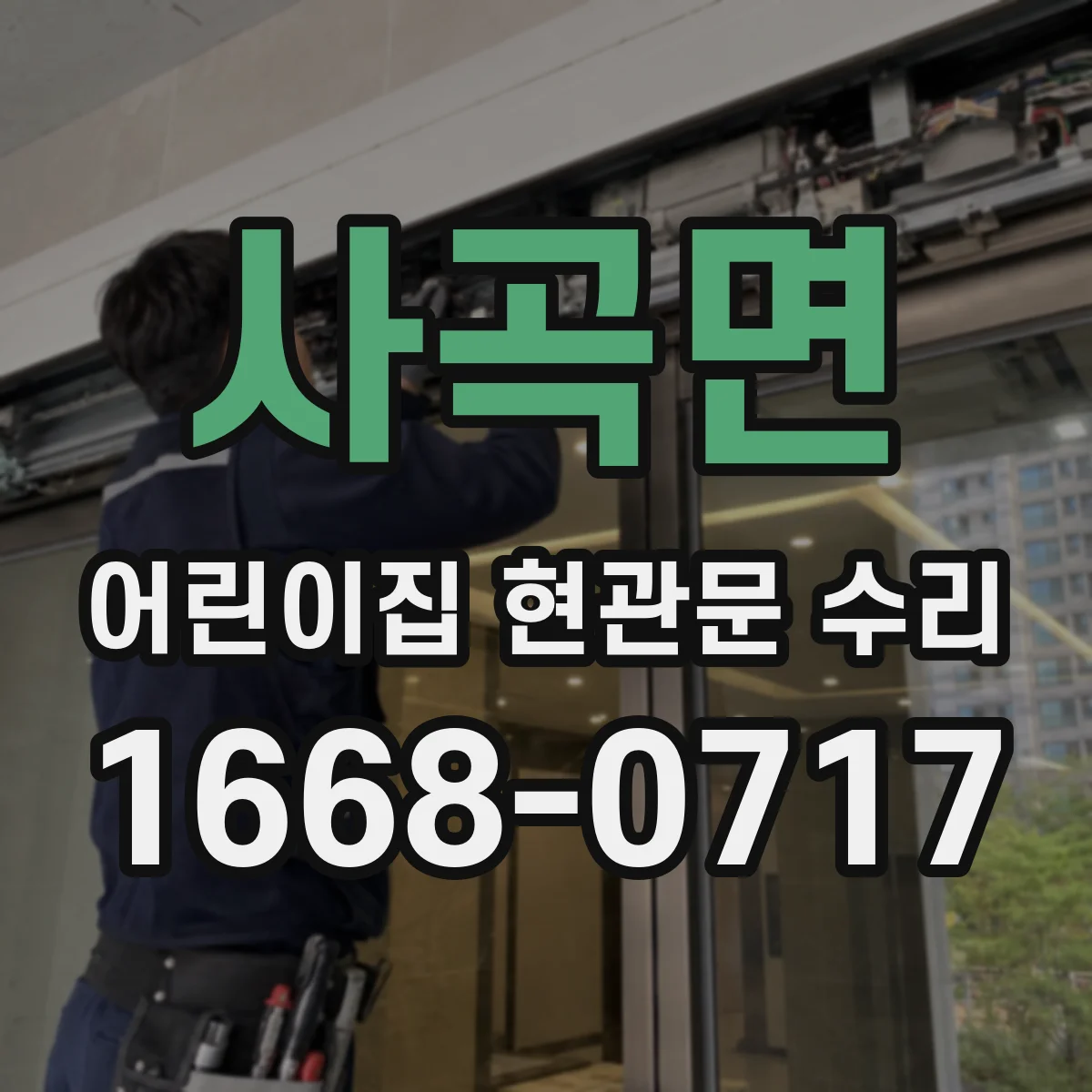 사곡면 어린이집 현관문 수리
