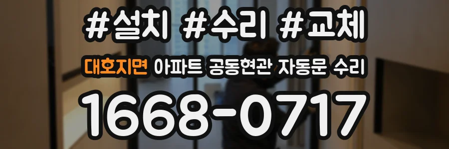대호지면 아파트 공동현관 자동문 수리