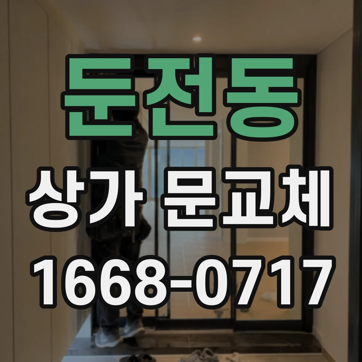 둔전동 상가 문교체