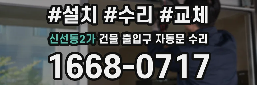신선동2가 건물 출입구 자동문 수리