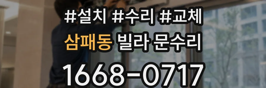 삼패동 빌라 문수리