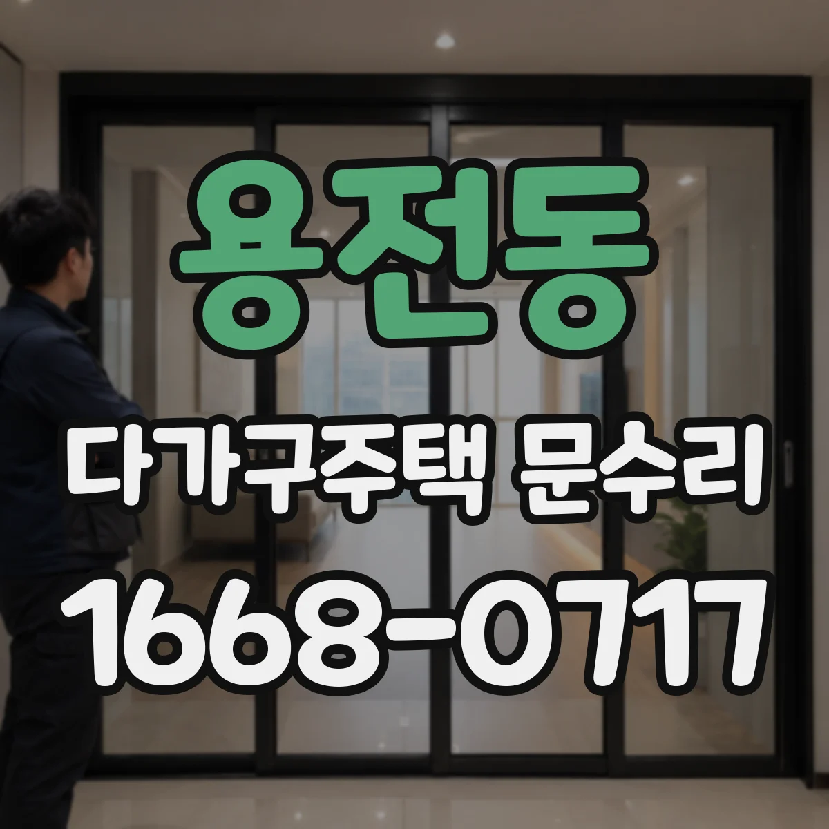 용전동 다가구주택 문수리
