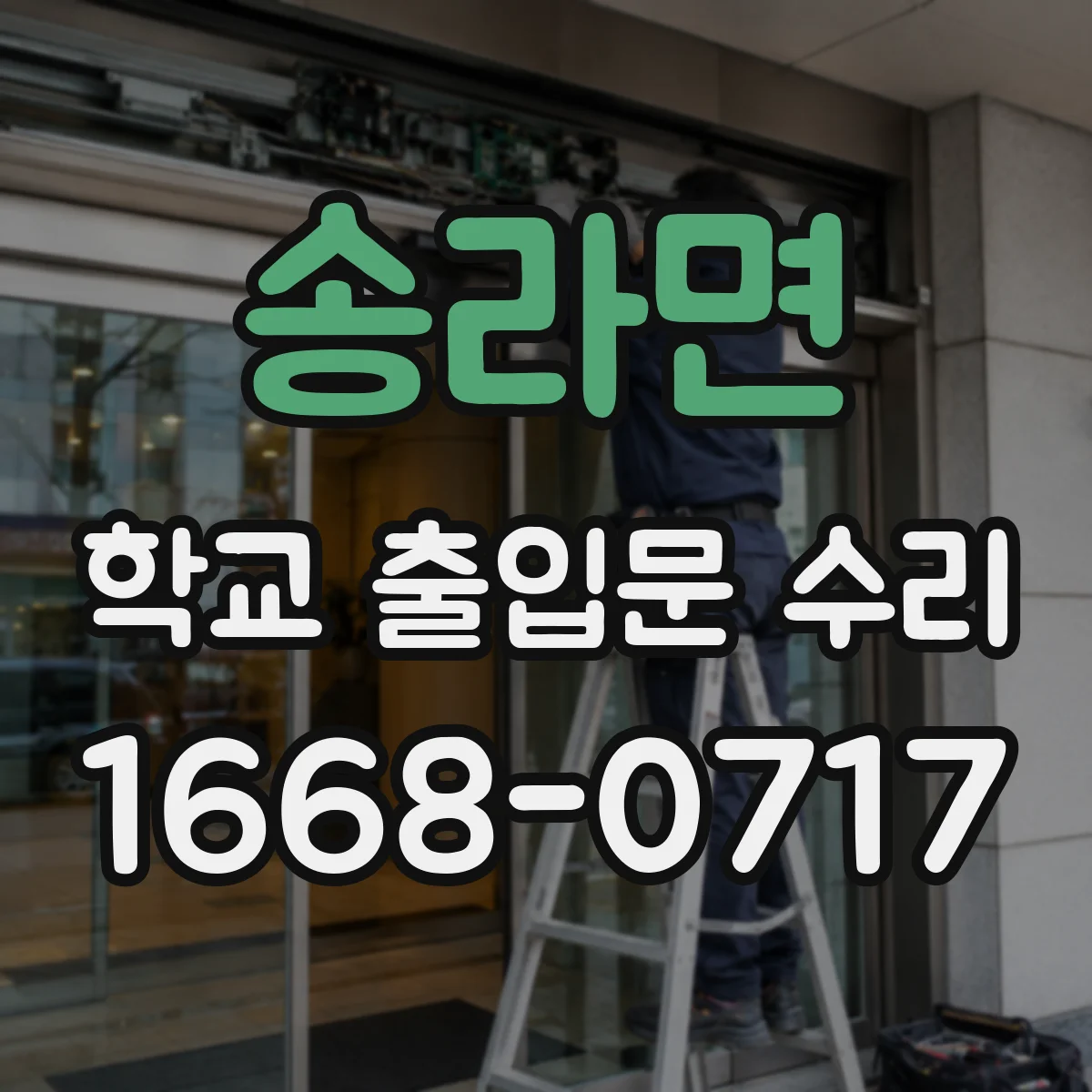 송라면 학교 출입문 수리