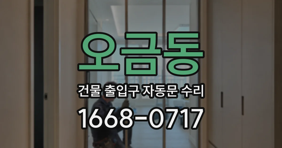 오금동 건물 출입구 자동문 수리