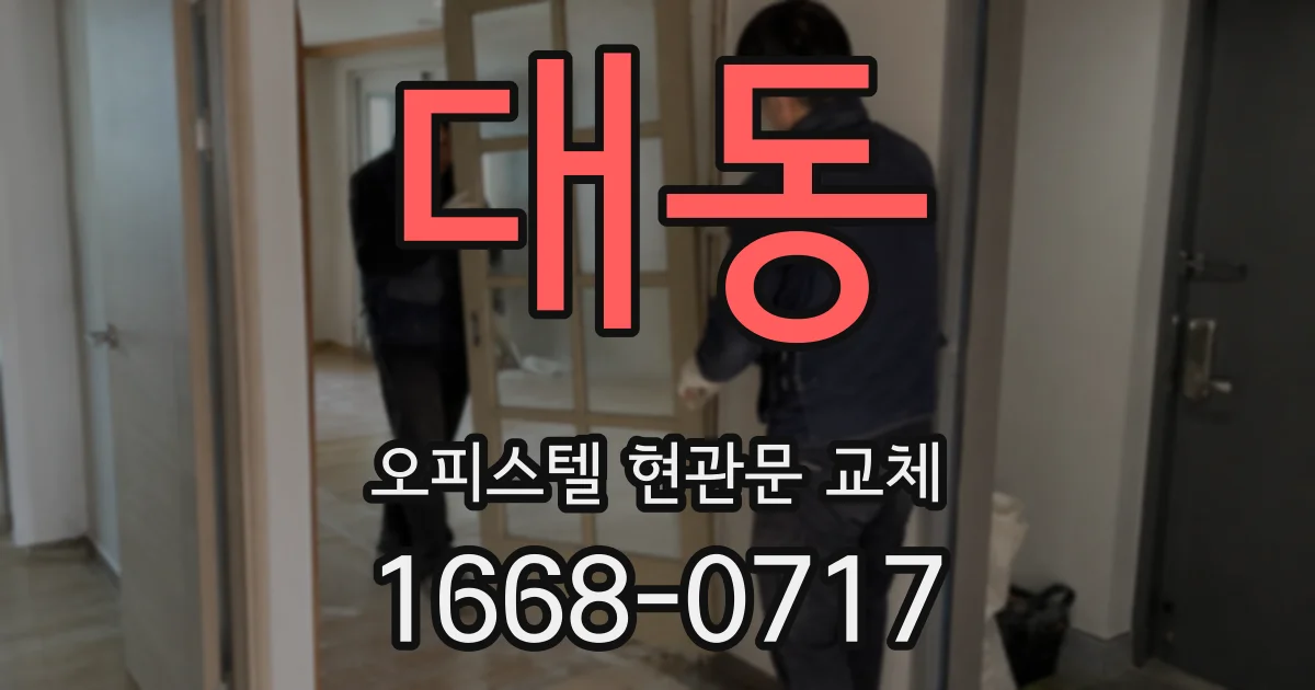 대동 오피스텔 현관문 교체