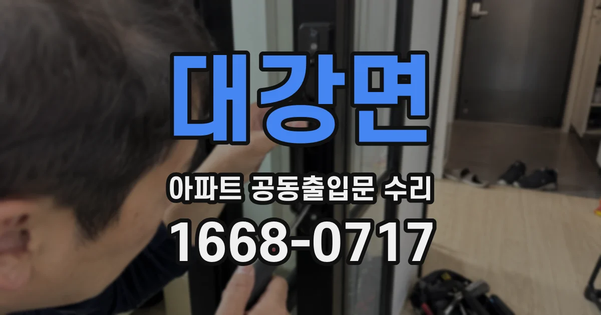 대강면 아파트 공동출입문 수리