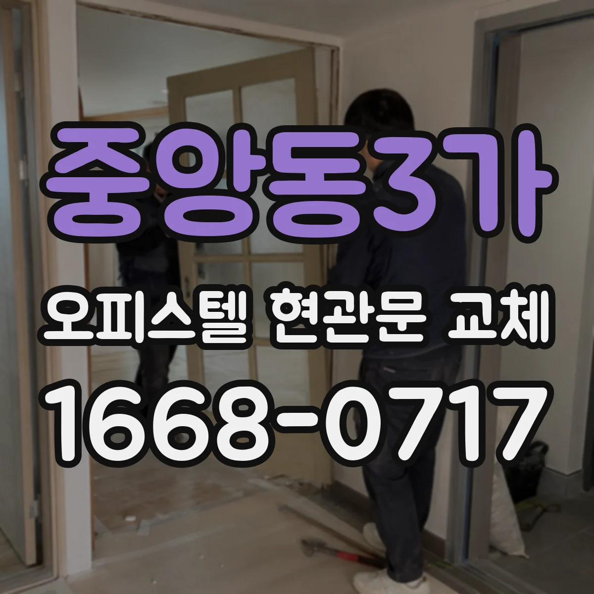 중앙동3가 오피스텔 현관문 교체