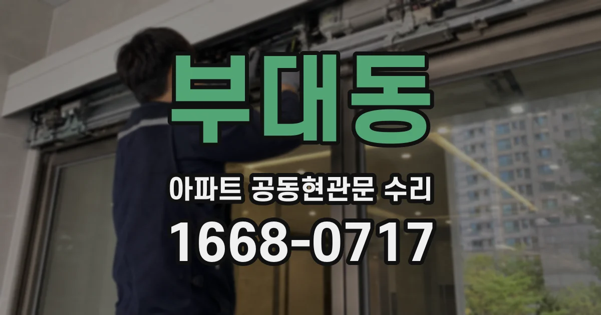 부대동 아파트 공동현관문 수리