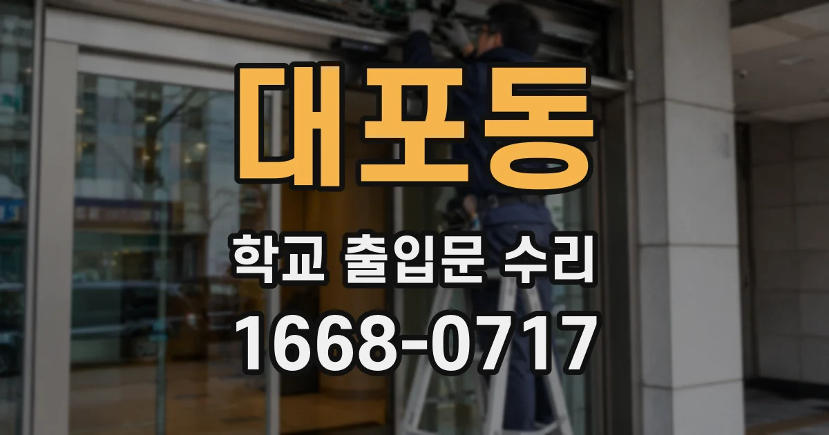 대포동 학교 출입문 수리