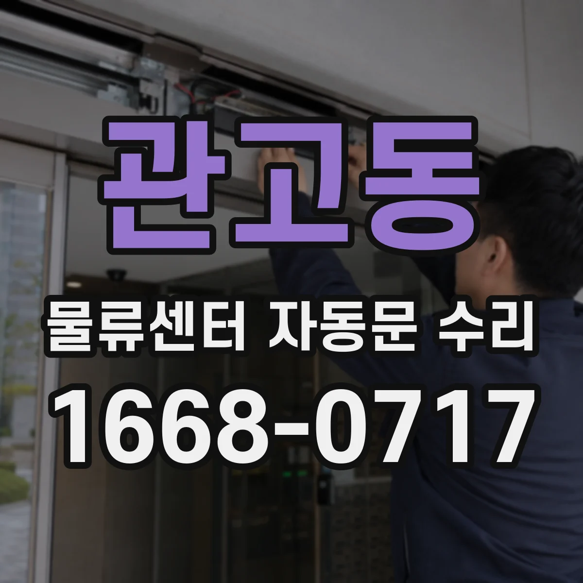 관고동 물류센터 자동문 수리