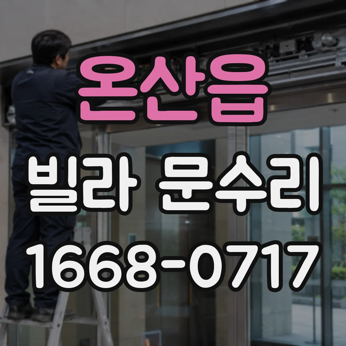 온산읍 빌라 문수리