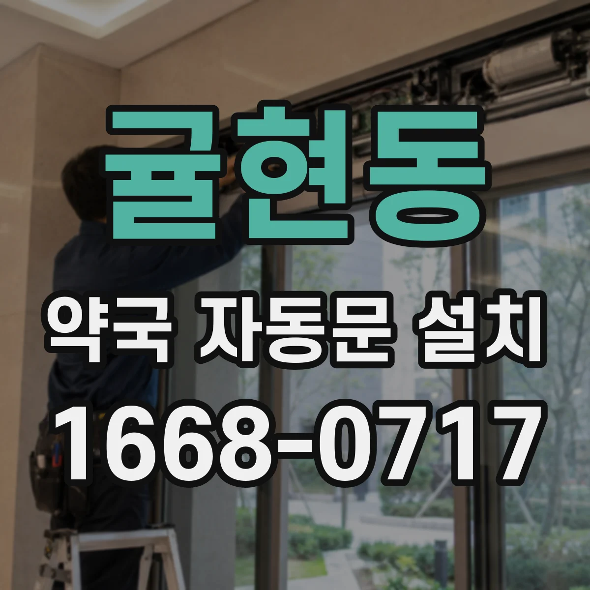귤현동 약국 자동문 설치