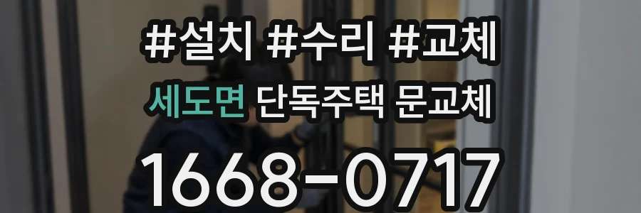 세도면 단독주택 문교체