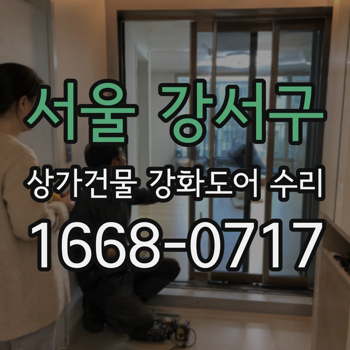 서울 강서구 상가건물 강화도어 수리